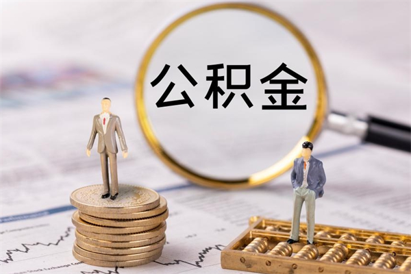 泉州个人离职了住房公积金如何提（离职了住房公积金怎么提）