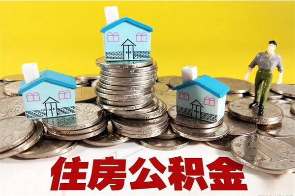 泉州公积金单位部分可以取出来吗（住房公积金单位缴纳的部分可以提取吗）