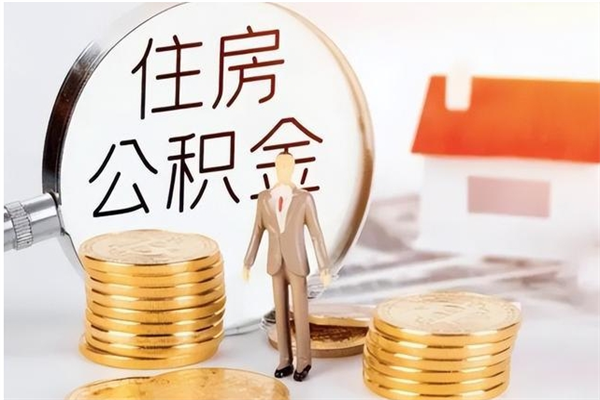 泉州负债可以取公积金吗（负债公积金可以贷款买房吗?）