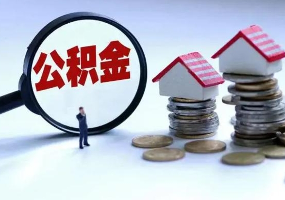 泉州离职了怎么取公积金（离职了怎么提取住房公积金的钱）