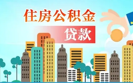 泉州离职如何取的公积金（离职怎么提取住房公积金的钱）