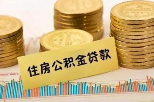 泉州辞职了能取出公积金吗（辞职了能把公积金取出来吗）