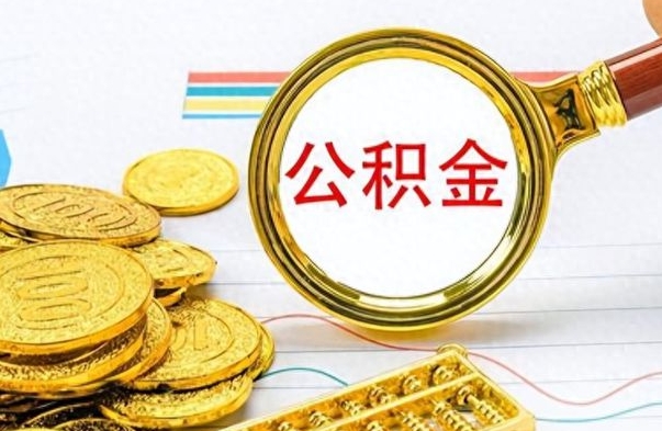 泉州公积金离职后能取多少（公积金刚离职能提多少）